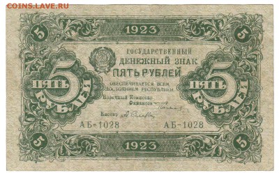 5 рублей 1923 Первый выпуск До 26.3.2016 22-00 по Москве - 3