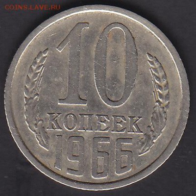 10 копеек 1966 - IMG_0068