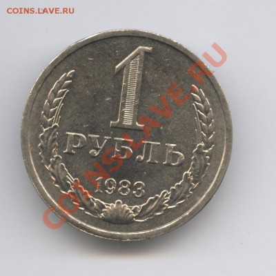 1 рубль 1983 года.До 7 февраля 2011г.До 22-01 по МСК - Изображение 1356