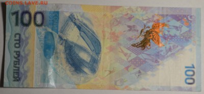 Бона 100руб Сочи АА ....333 с 1 рубля до 26.03 в 22:00мск - DSC_0003.JPG