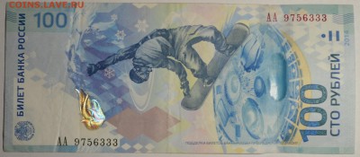 Бона 100руб Сочи АА ....333 с 1 рубля до 26.03 в 22:00мск - DSC_0002.JPG