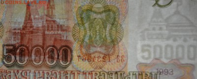 50000 рублей 1993(94) № ЗЗ 1234... до 26.03 в 22:00мск - DSC_0019.JPG