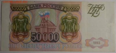 50000 рублей 1993(94) № ЗЗ 1234... до 26.03 в 22:00мск - DSC_0017.JPG