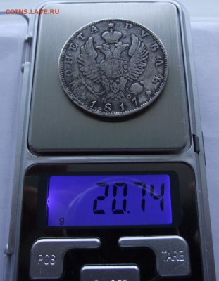 1 рубль 1817 Спб ПС - DSCF2455.JPG