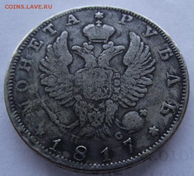 1 рубль 1817 Спб ПС - DSCF2453.JPG