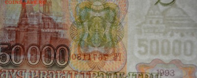50000 рублей 1993(94) № ГВ ..... до 26.03 в 22:00мск - DSC_0024.JPG