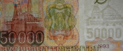 50000 рублей 1993(94) № ВЯ ..... до 26.03 в 22:00мск - DSC_0029.JPG