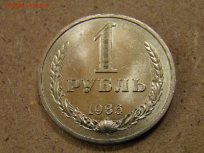 1 рубль 1986г до 25.03.17 22-00 Мск - P3210165.JPG