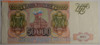 50000 рублей 1993(94) № ГС ..... до 26.03 в 22:00мск - DSC_0033.JPG