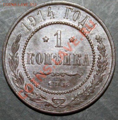 1 копейка 1914 года с 0 рублей. Окончание: 06.02.11. - 1 коп 1914 1