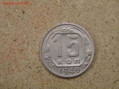 15 копеек 1949г. 25.03.17 22-00 Мск - P2250124.JPG
