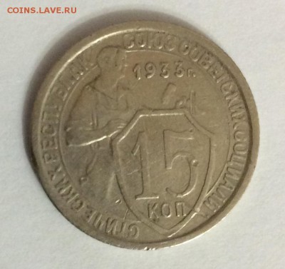 15 копеек 1933г до 26.03 - IMG_1799.JPG