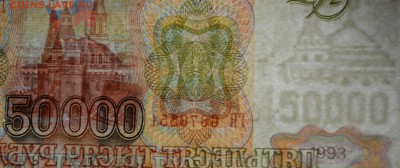 50000 рублей 1993(94) № ГН ..... до 26.03 в 22:00мск - DSC_0039.JPG