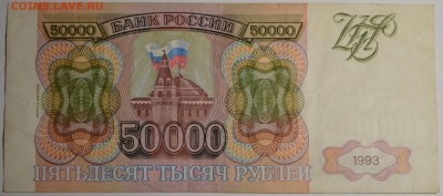 50000 рублей 1993(94) № ГН ..... до 26.03 в 22:00мск - DSC_0038.JPG