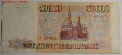 50000 рублей 1993(94) № ГН ..... до 26.03 в 22:00мск - DSC_0036.JPG