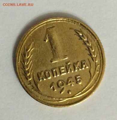 1 копейка 1945г до 26.03 - IMG_1803.JPG