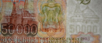 50000 рублей 1993(94) № ГО ..... до 26.03 в 22:00мск - DSC_0044.JPG
