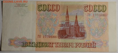 50000 рублей 1993(94) № ГО ..... до 26.03 в 22:00мск - DSC_0040.JPG