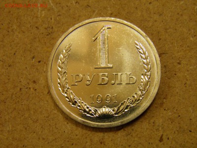 1 рубль 1990,91л,91м до 25.03.17 22-00Мск - P2250180.JPG
