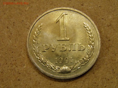 1 рубль 1990,91л,91м до 25.03.17 22-00Мск - P2250182.JPG