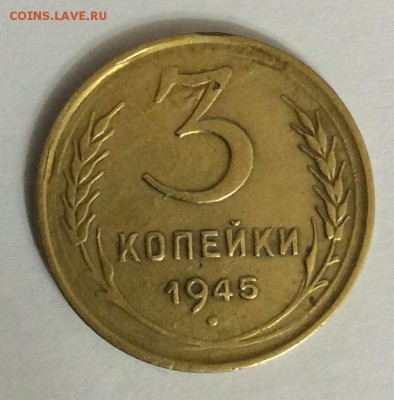 3 копейки 1945г до 26.03 - IMG_1811.JPG