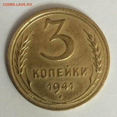 3 копейки 1941г до 26.03 - IMG_1813.JPG