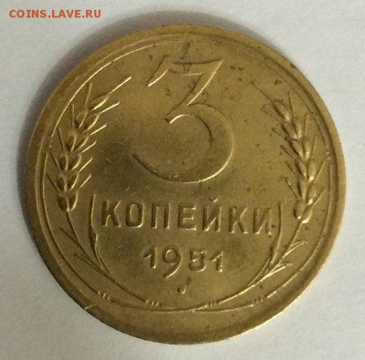 3 копейки 1951г до 26.03 - IMG_1815.JPG