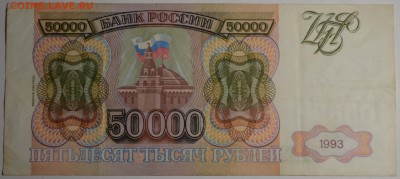 50000 рублей 1993(94) № ЕО ..... до 26.03 в 22:00мск - DSC_0048.JPG