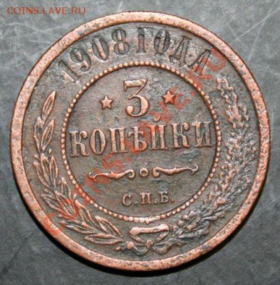3 копейки 1908 года с 0 рублей. Окончание: 06.02.11. - 3 коп 1908 1