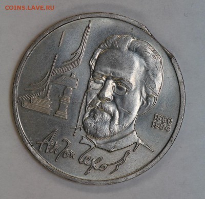 1р1990 Чехов брак выкус до 26.03, 23.00 - IMG_0352.JPG