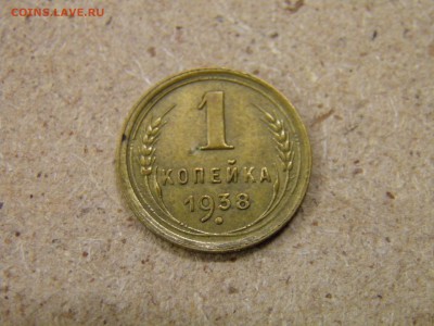 1 копейка 1938г. до 25.03.17 22-00Мск - P2250162.JPG