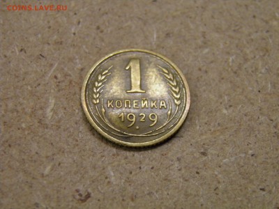 1 копейка 1929г. до 25.03.17 22-00Мск - P2250171.JPG