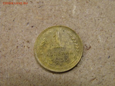 1 копейка 1933г. до 25.03.17 22-00Мск - P2250175.JPG