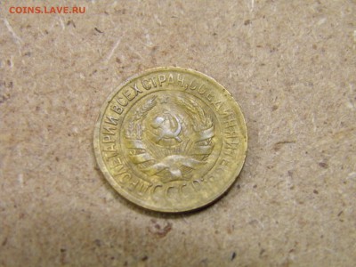 1 копейка 1933г. до 25.03.17 22-00Мск - P2250177.JPG