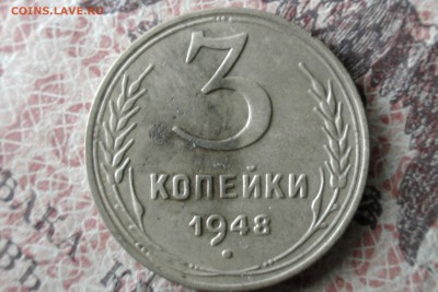 3 копейки 1948, шт 1.11 до 25.03.17 - IMG_1125.JPG