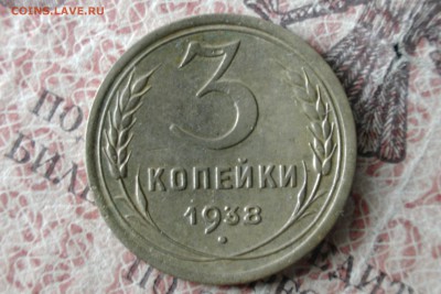 3 копейки 1938, шт А. До 25.03.17 - IMG_1123.JPG