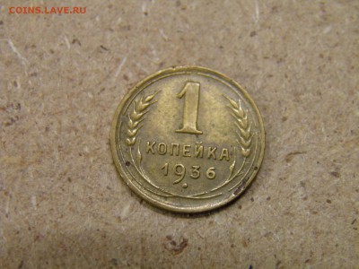 1 копейка 1936г. до 25.03.17 22-00Мск - P2250173.JPG