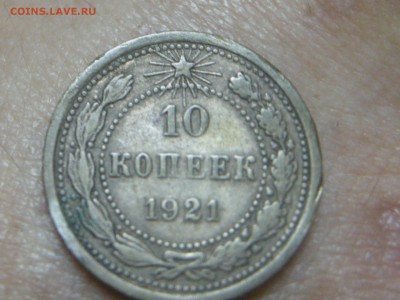 10 копеек 1921г - RSCN4345.JPG