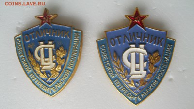 Отличник Потребкооперации. - IMG_9040.JPG