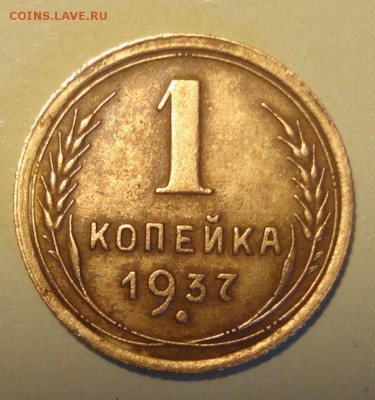 1коп. 1937г  разновидности - 1-37 ш1,1Н.JPG