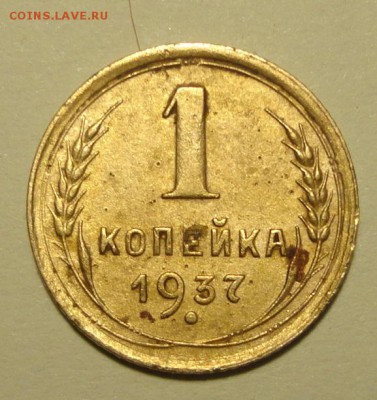 1коп. 1937г  разновидности - 1-37 ш-1,1Х.JPG