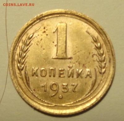 1коп. 1937г  разновидности - 1-37ш1,1М.JPG