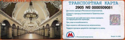 Транспортная карта метро выпуск 01.2005, до 21.00 мск 29.03 - Транспортная карта метро выпуск 01.2005