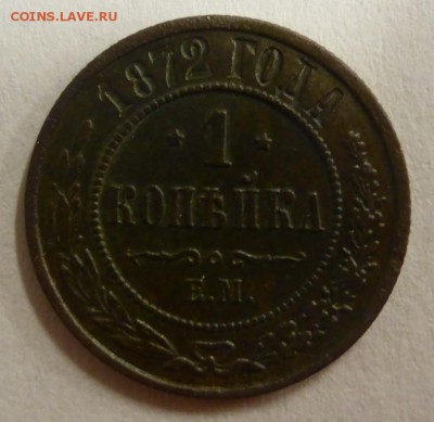1 копейка 1872 ЕМ; 2 копейки 1823 ЕМ-ФГ - P1110429.JPG