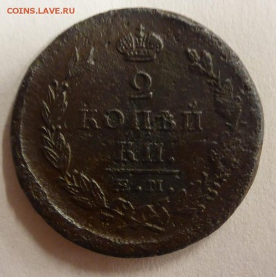 1 копейка 1872 ЕМ; 2 копейки 1823 ЕМ-ФГ - P1110425.JPG