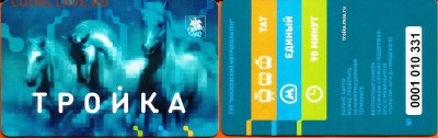 Транспортная карта Тройка, до 21.00 мск 29.03.17 - Транспортная карта Тройка