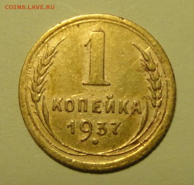1коп. 1937г  разновидности - 1-37 ш-1,2Ф.JPG