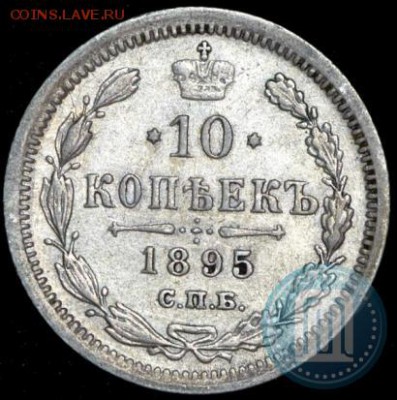 10 копеек 1895 СПБ-АГ. Плохое состояние. - 95a