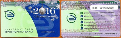 29.03 - Транспортная карта РЖД- С Новым годом