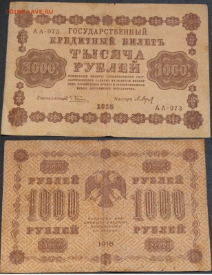 Россия 1000 рублей 1918 АА-073 Пятаков-Барышев  23.03 - Россия 1000 рублей 1918 АА-073 Пятаков-Барышев.JPG